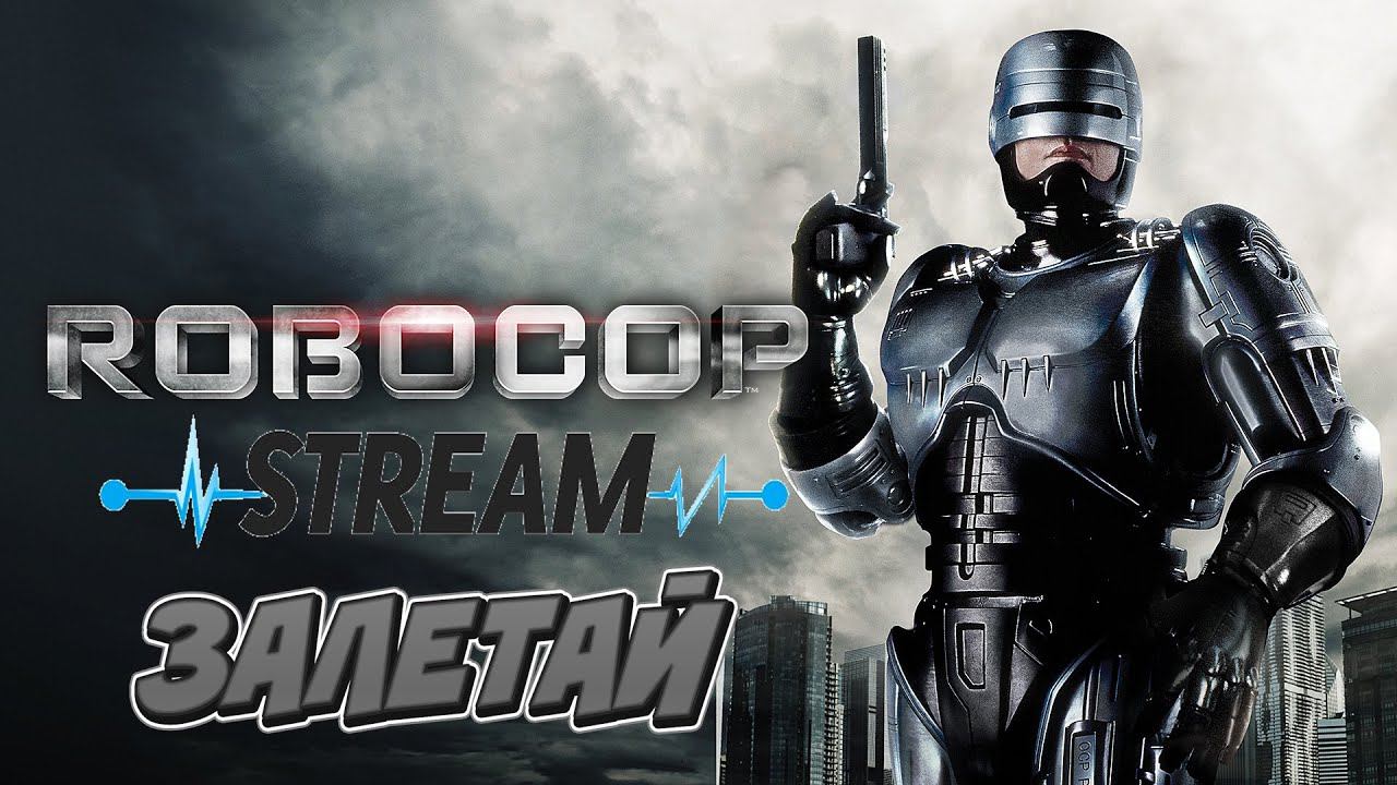 Прохождение RoboCop Rogue City /Стрим 2 смотреть онлайн