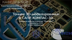 Фрагмент. Тренажер - 3. Точное 3D-моделирование в КОМПАС-3D.