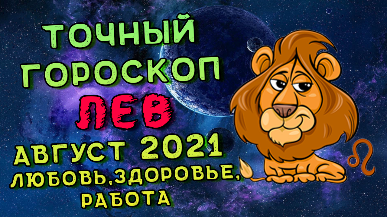 Лев Август 2021. Лев Гороскоп На Август 2021