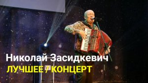 Концерт / Лучшее / Николай Засидкевич / Авторские песни.