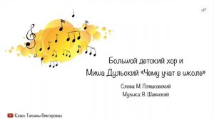 «Чему учат в школе» Миша Дульский. Большой детский хор | Школьные песни