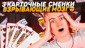 3 карточных фокуса , которые повергнут в шок всех людей. Сменки
