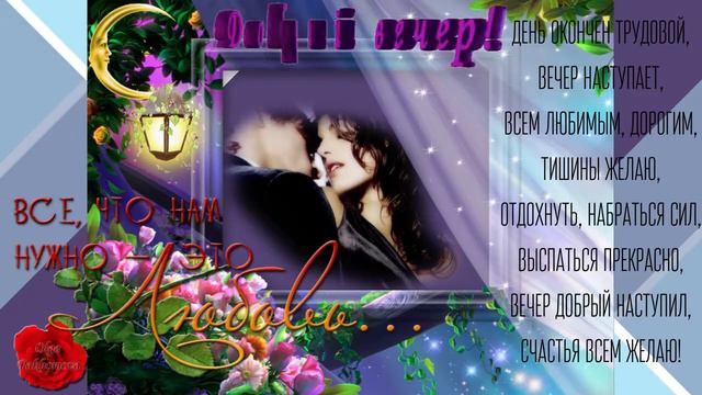 Добрый вечер! Музыкальная открытка для друзей.