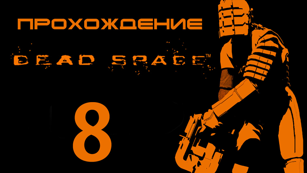 Dead Space - Ремонт орудий - Прохождение игры на русском [#8] | PC (2013 г.)