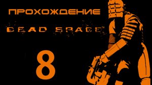 Dead Space - Ремонт орудий - Прохождение игры на русском [#8] | PC (2013 г.)
