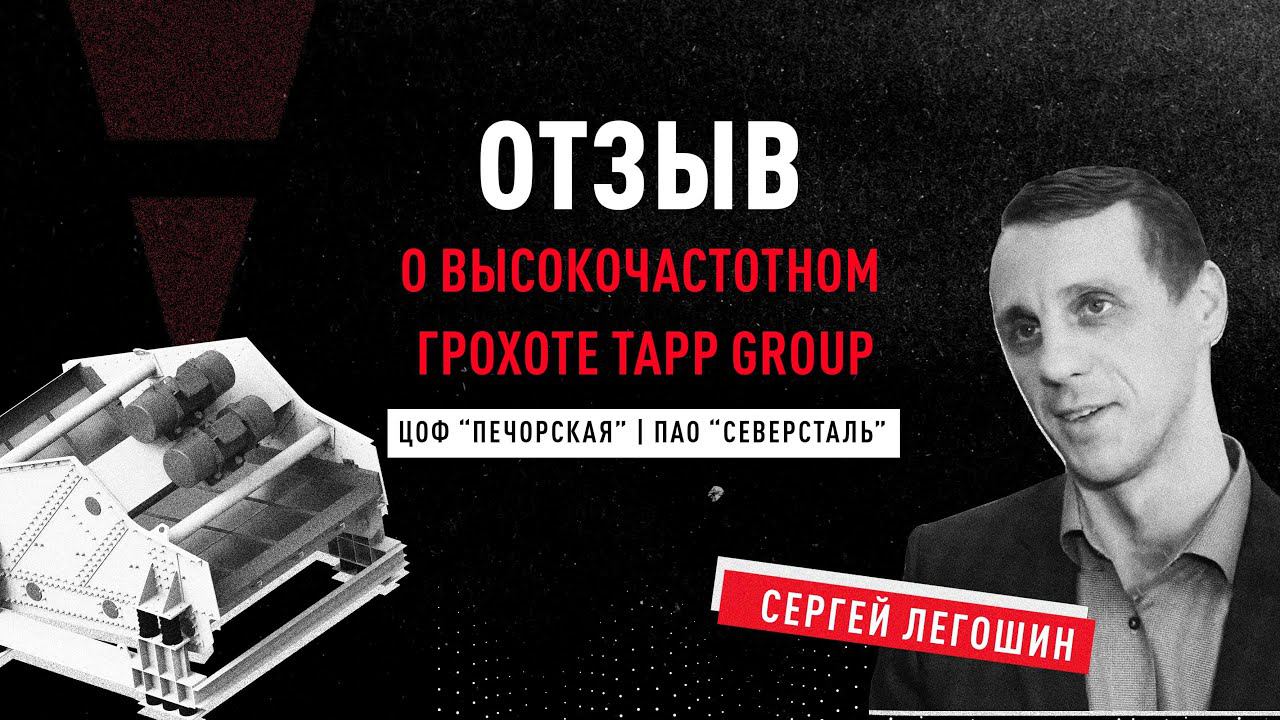 Высокочастотные грохоты от TAPP Group  на ЦОФ «Печорской»