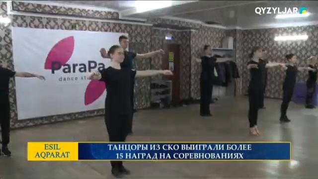 ТАНЦОРЫ ИЗ СКО ВЫИГРАЛИ БОЛЕЕ 15 НАГРАД НА СОРЕВНОВАНИЯХ смотреть онлайн