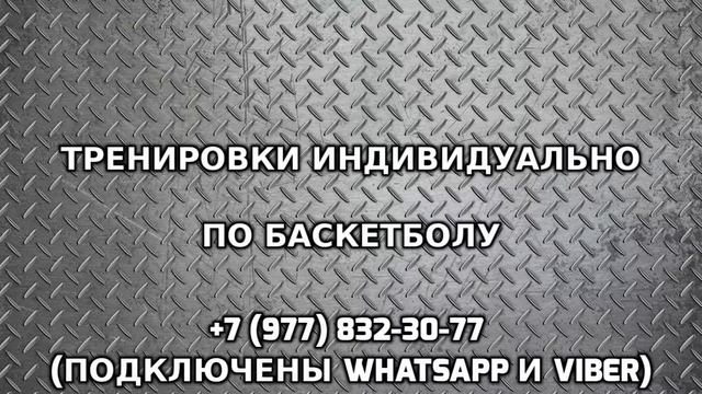 Тренировки индивидуально по баскетболу +7 (977) 832-30-77 смотреть онлайн