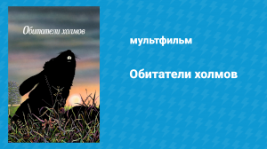 Обитатели холмов (мультфильм, 1978)