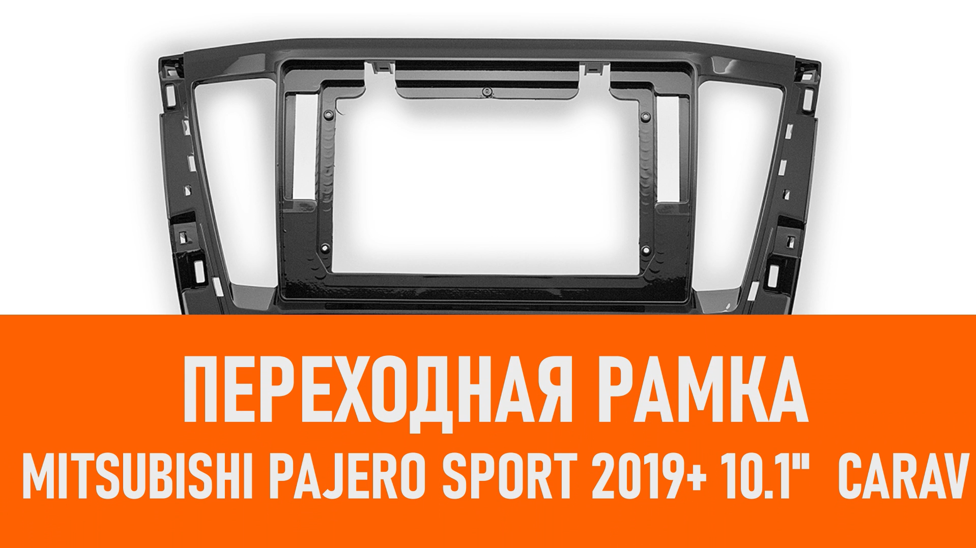 Распаковка рамки MITSUBISHI Pajero Sport 2019+ 10.1 CARAV смотреть онлайн