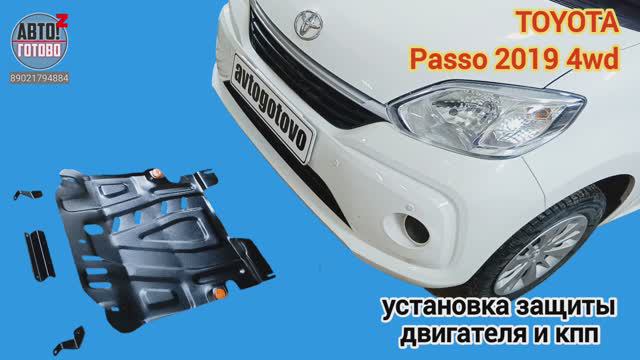 TOYOTA Passo 4wd 2019. УСТАНОВКА. Защита двигателя и кпп