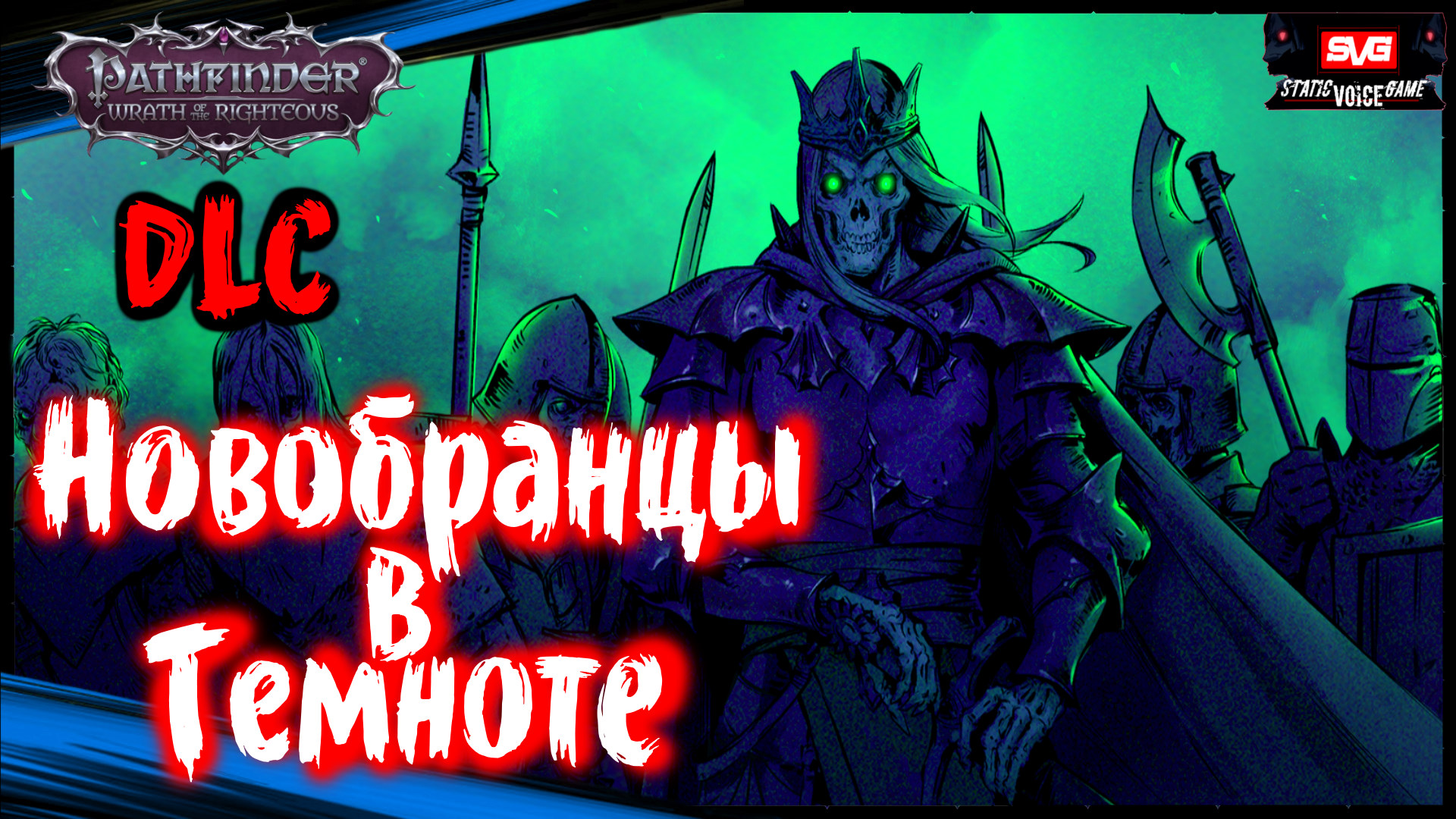 Pathfinder: Wrath Of The Righteous DLC Шаги по Пеплу (часть 2) ➤ Новобранцы в Темноте
