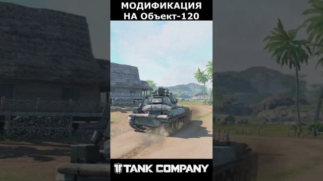 МОДИФИКАЦИЯ НА ОБЪЕКТ 120 смотреть онлайн