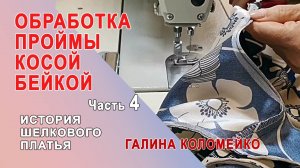Обрабатываем горловину шелкового платья косой бейкой #shorts