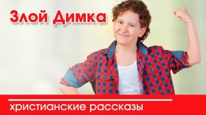 Злой Димка - ИНТЕРЕСНЫЙ ХРИСТИАНСКИЙ РАССКАЗ | Христианские рассказы