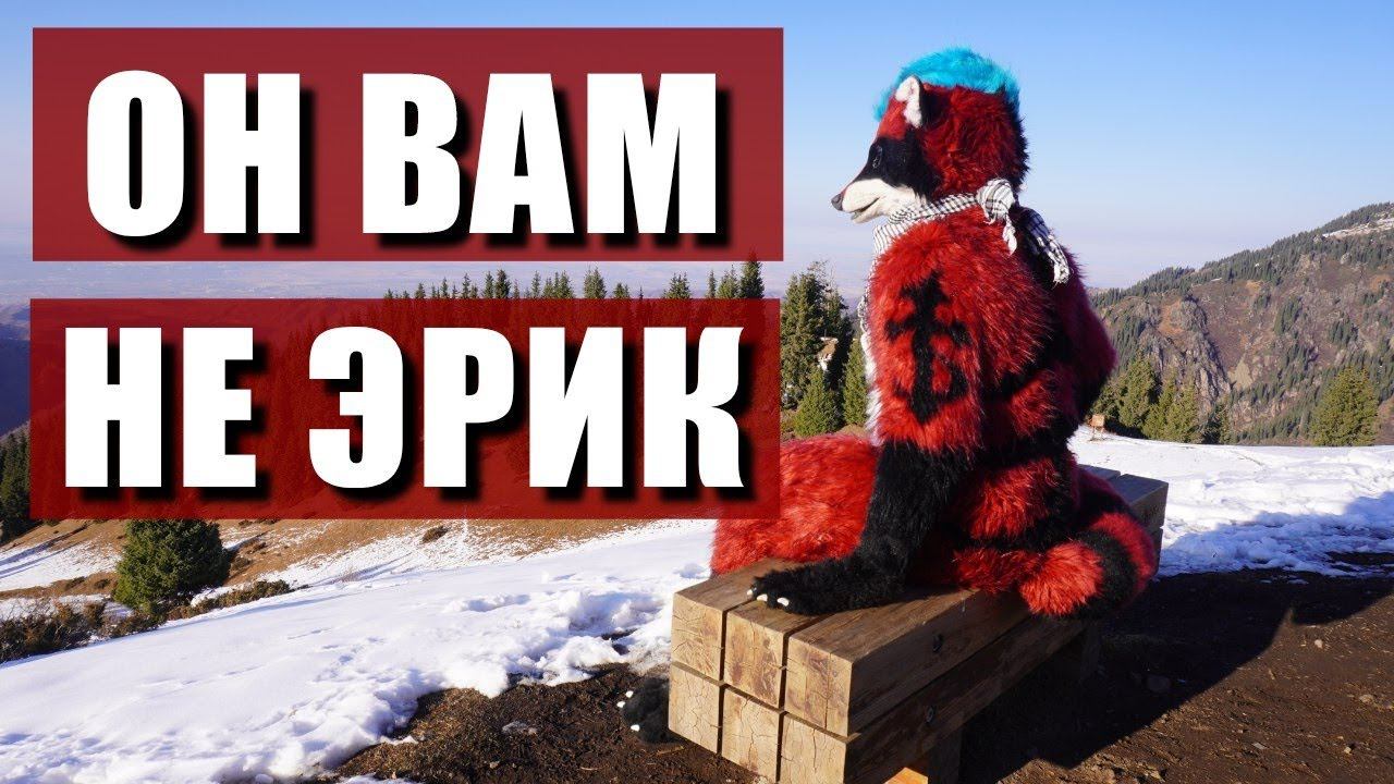 ОН ВАМ НЕ ЭРИК РАЗОБЛАЧЕНИЕ ЭРИКА МАЙВАЛА