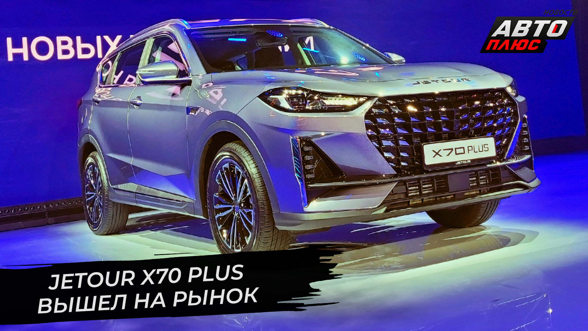 Jaecoo J7 и Jetour X70 Plus показали альтернативу Chery | Новости с колёс №2680
