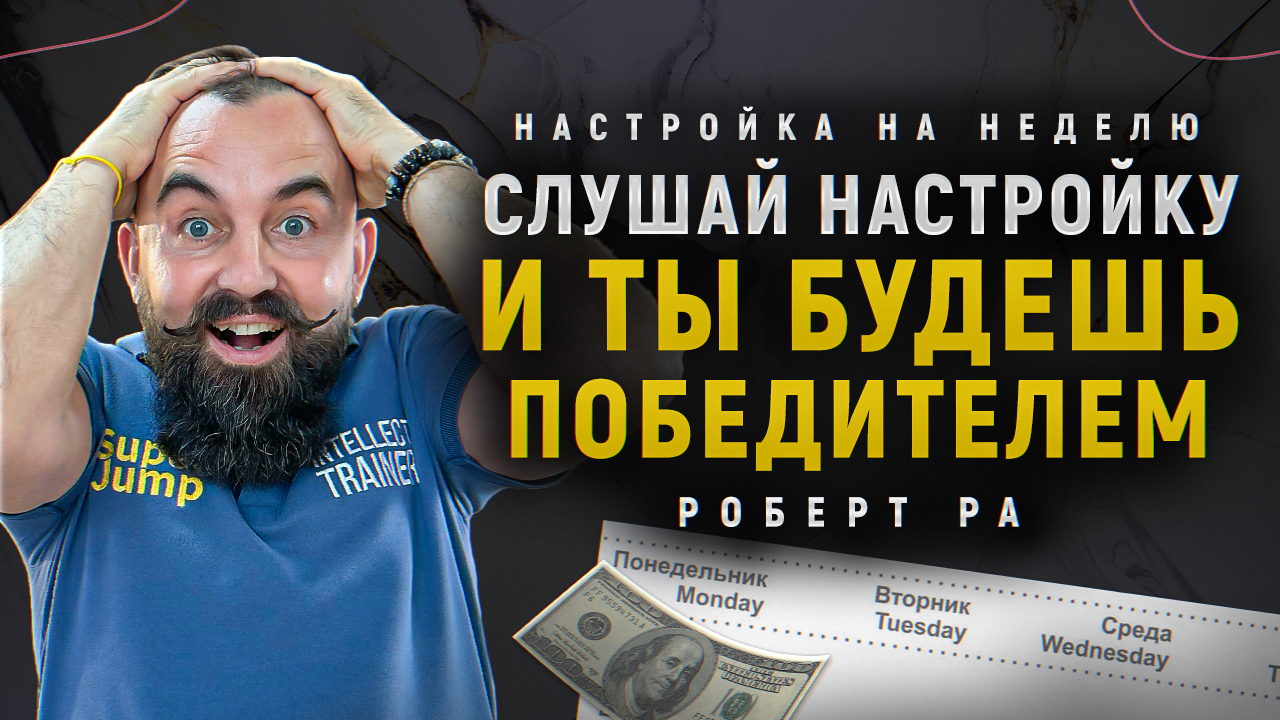 Как достигать ЛЮБЫХ ЦЕЛЕЙ? ЛЕГЕНДАРНАЯ настройка от Роберта Ра смотреть онлайн