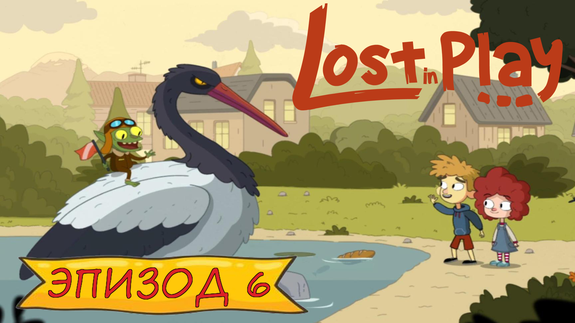 Lost in play - Эпизод 6 смотреть онлайн