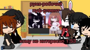 Реакция "заключила сделку с дьяволом"на руню {+пуф}