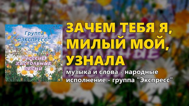 Зачем тебя я, милый мой, узнала - группа "Экспресс" (Русские застольные песни) смотреть онлайн
