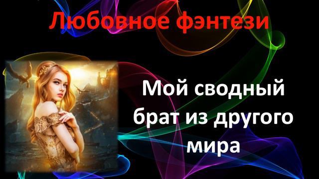 Мой сводный брат из другого мира. Любовное фэнтези смотреть онлайн