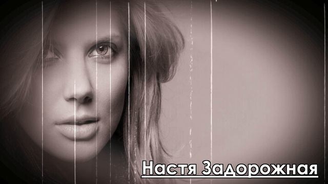 Nastya Zadorozhnaya - Pey zhizn do dna (Настя Задорожная) смотреть онлайн