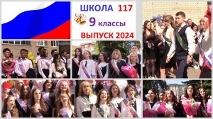 Школа 117 Линейка Последнего звонка 2024 для 9 классов