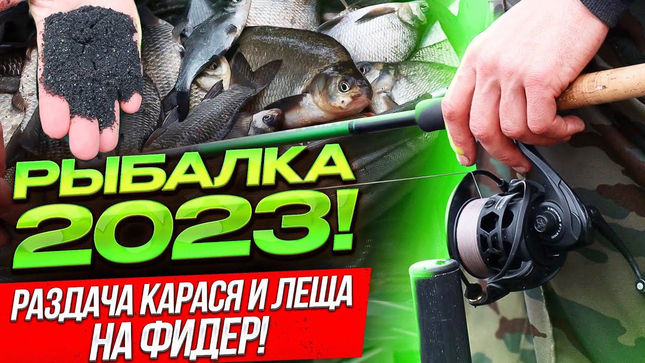РЫБАЛКА РАННЕЙ ВЕСНОЙ 2023! РАЗДАЧА КАРАСЯ, ЛЕЩА НА ФИДЕР! смотреть онлайн