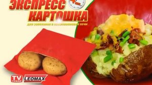 Чудо мешочек «Экспресс-картошка». Картофель запеченый в дома в микроволновке. leomax.ru