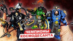 Железные Руки, Саламандры, Космические волки - обзор фигурок космодесантников: Warhammer 40k, JoyToy