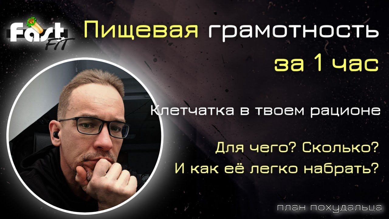Пищевая грамотность за 1 час!  Зачем тебе на диете клетчатка, зачем она для жизни и похудения?