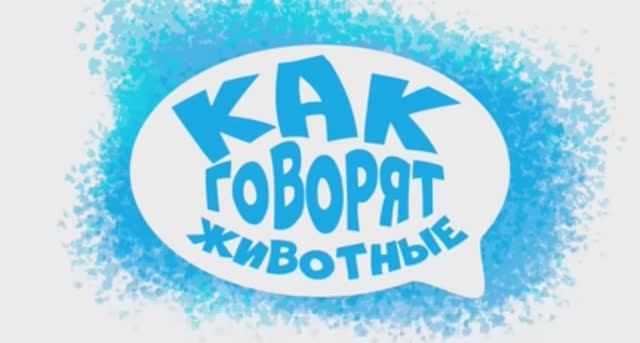 ЗВУКИ ЖИВОТНЫХ для самых маленьких - развивающие мультики для детей - как говорят животные смотреть онлайн