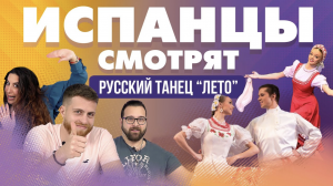 Испанцы смотрят Русский танец _Лето_
