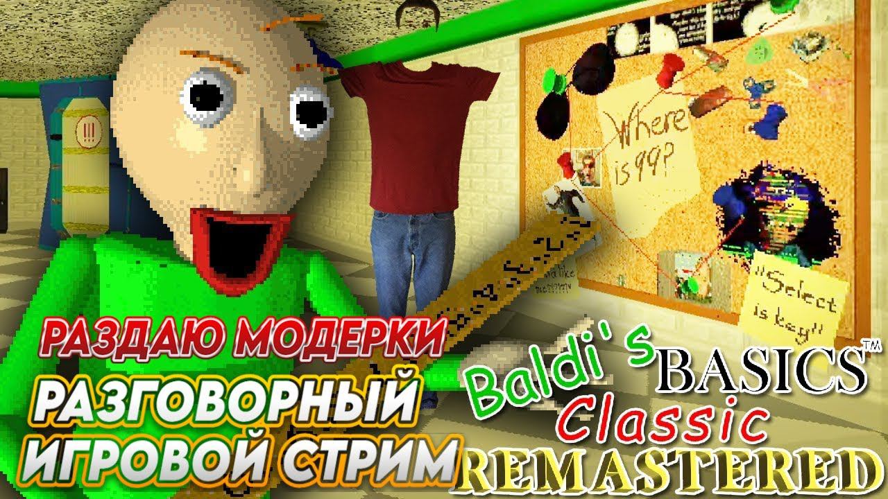ВЕЧЕРНИЙ ИГРОВОЙ СТРИМ / РАЗДАЮ МОДЕРКИ В ЧАТЕ / BALDI и MINECRAFT ИГРАЕМ В ИГРЫ / КОТТИТАР СТРИМ смотреть онлайн