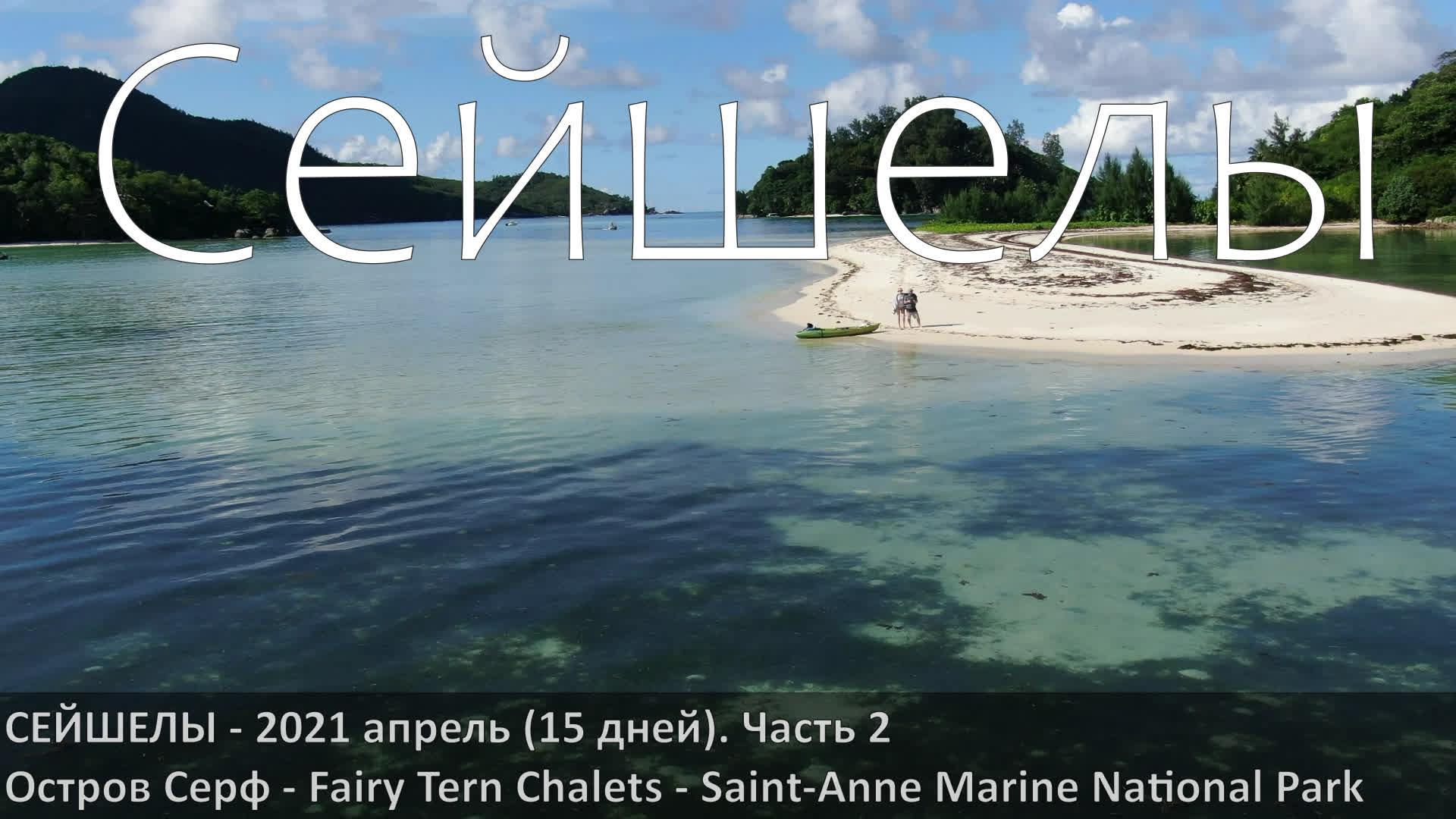 Сейшелы (Cerf island). Впечатления об острове не спеша, шаг-за-шагом. смотреть онлайн