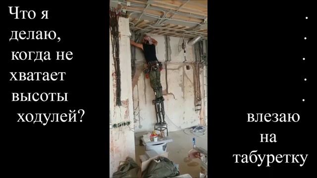 Что делать, если не хватает высоты ходулей? смотреть онлайн
