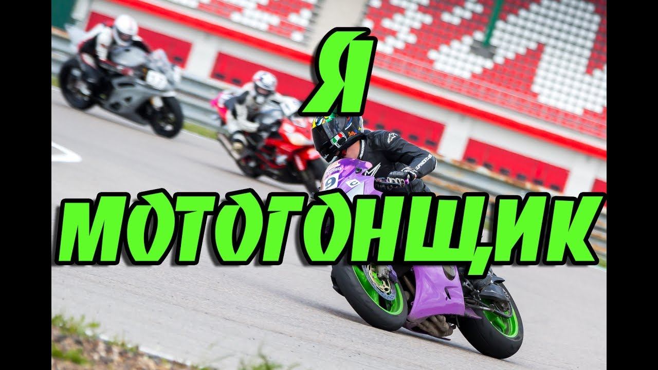 Я - МОТОГОНЩИК! : Часть 1 смотреть онлайн