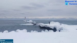 Песня: "Остров Сахалин"
