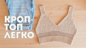 КРОП-ТОП крючком I Вязание крючком