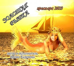 ЗОЛОТАЯ РЫБКА!!! Новая ПЕСНЯ!!! Авторский показ