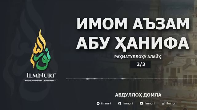 Имом Аъзам Абу Ҳанифа (Тўлиқ) / Imom A'zam Abu Hanifa / Mazhabboshilar / Abdulloh domla / Hanafiy смотреть онлайн