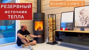Камин в помощь отоплению электричеством. Датская печь WIKING Luma 6 в деревянном доме