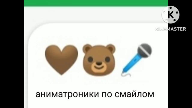аниматроники по смайлом 1-часть смотреть онлайн
