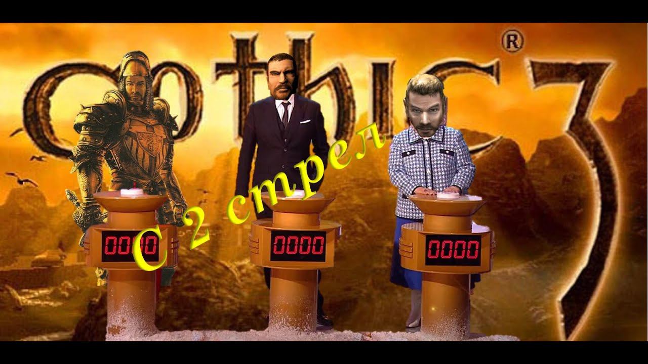 27. Я убью жреца с 2 стрел. А я покорю Бакареш со 100 стрел. "Угадай мелодию" в Gothic 3. Union+ смотреть онлайн