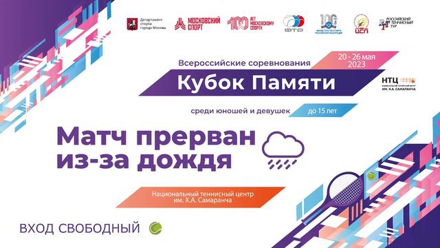 23.05.2023 ВС "Кубок Памяти" до 15 лет, Корт 5 смотреть онлайн
