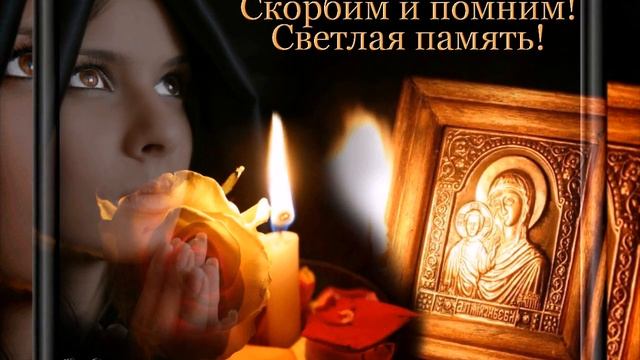 ПАМЯТЬ О НАШИХ РОДИТЕЛЯХ. Со светлой грустью помянем всех родителей и близких. Песня " Мы плачем, смотреть онлайн