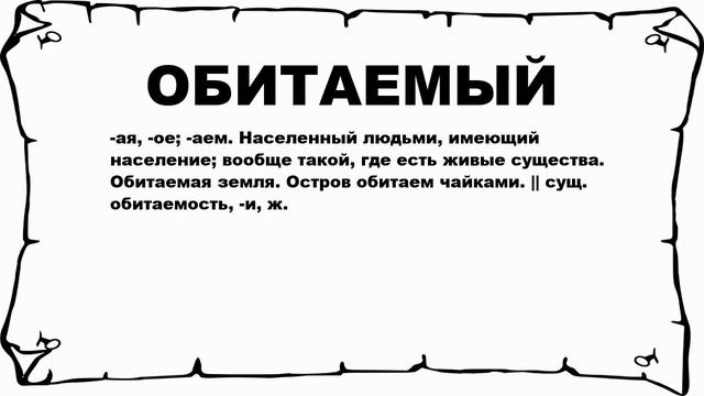 ОБИТАЕМЫЙ - что это такое? значение и описание смотреть онлайн