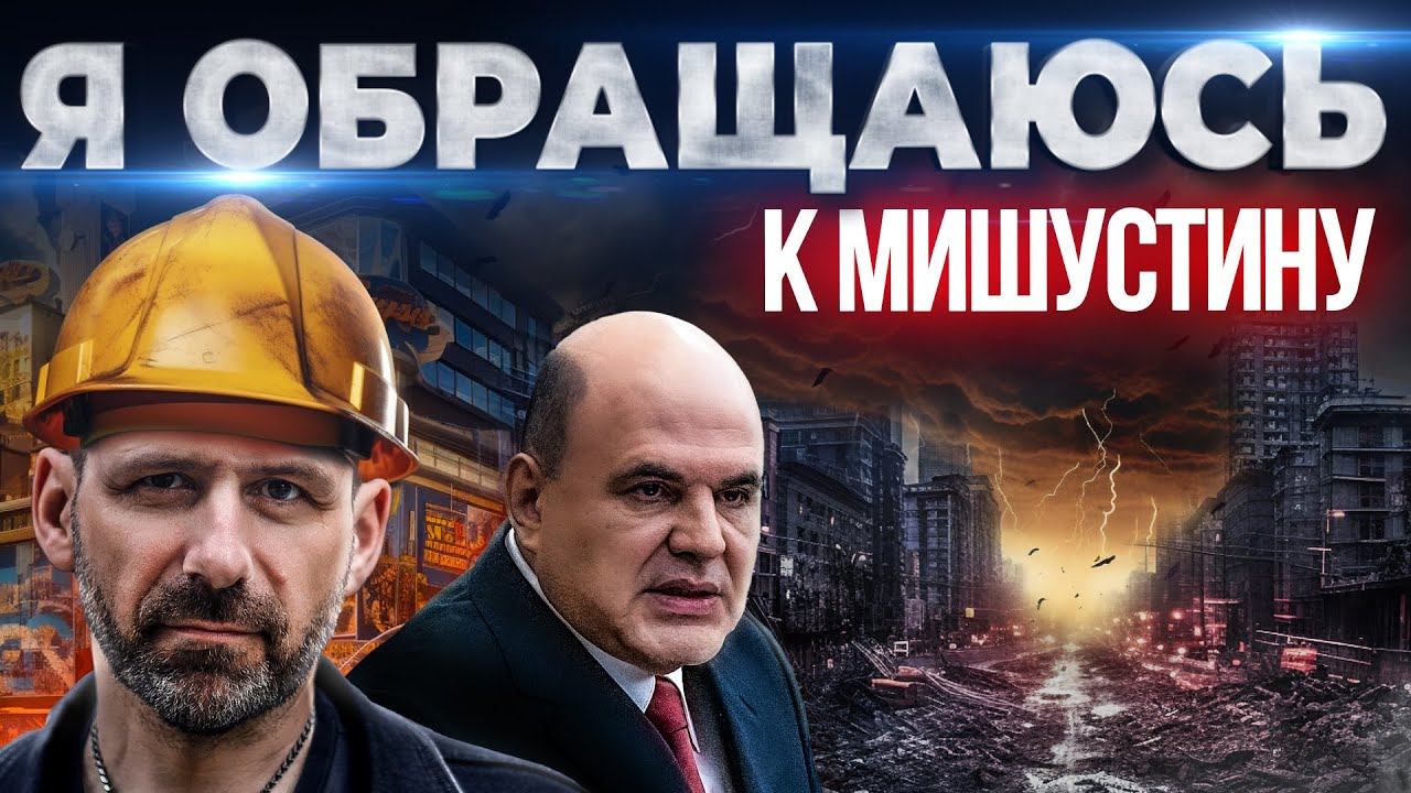 Назад в 2008? Обращение к Мишустину | Рынок недвижимости под угрозой | Игорь Рыбаков смотреть онлайн