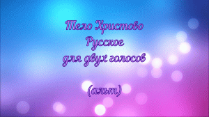 Тело Христово. Русское. Для двух голосов (альт)